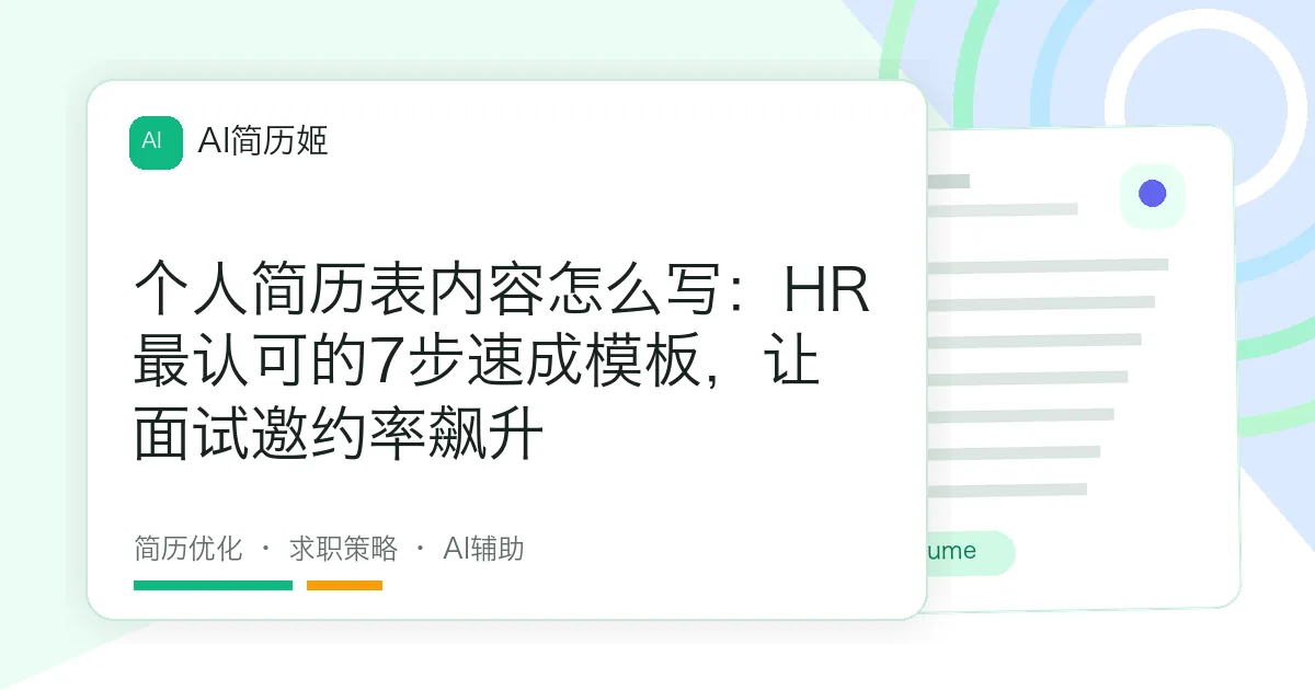 个人简历表内容怎么写：HR最认可的7步速成模板，让面试邀约率飙升