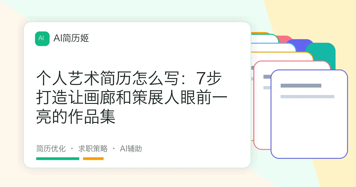 个人艺术简历怎么写：7步打造让画廊和策展人眼前一亮的作品集