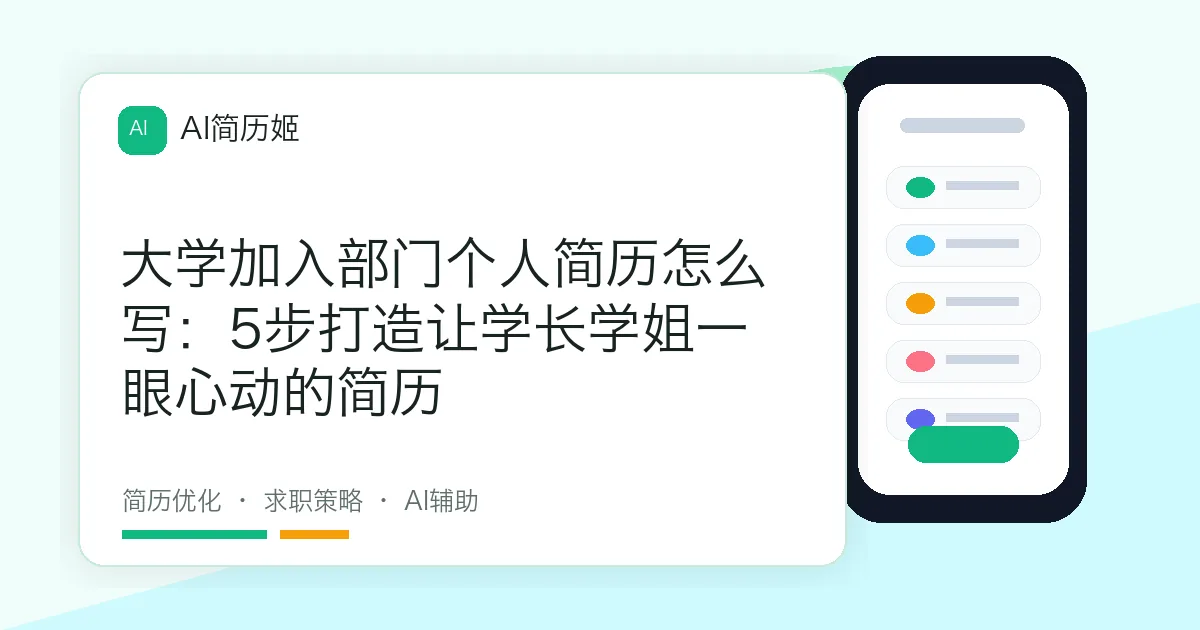 大学加入部门个人简历怎么写：5步打造让学长学姐一眼心动的简历