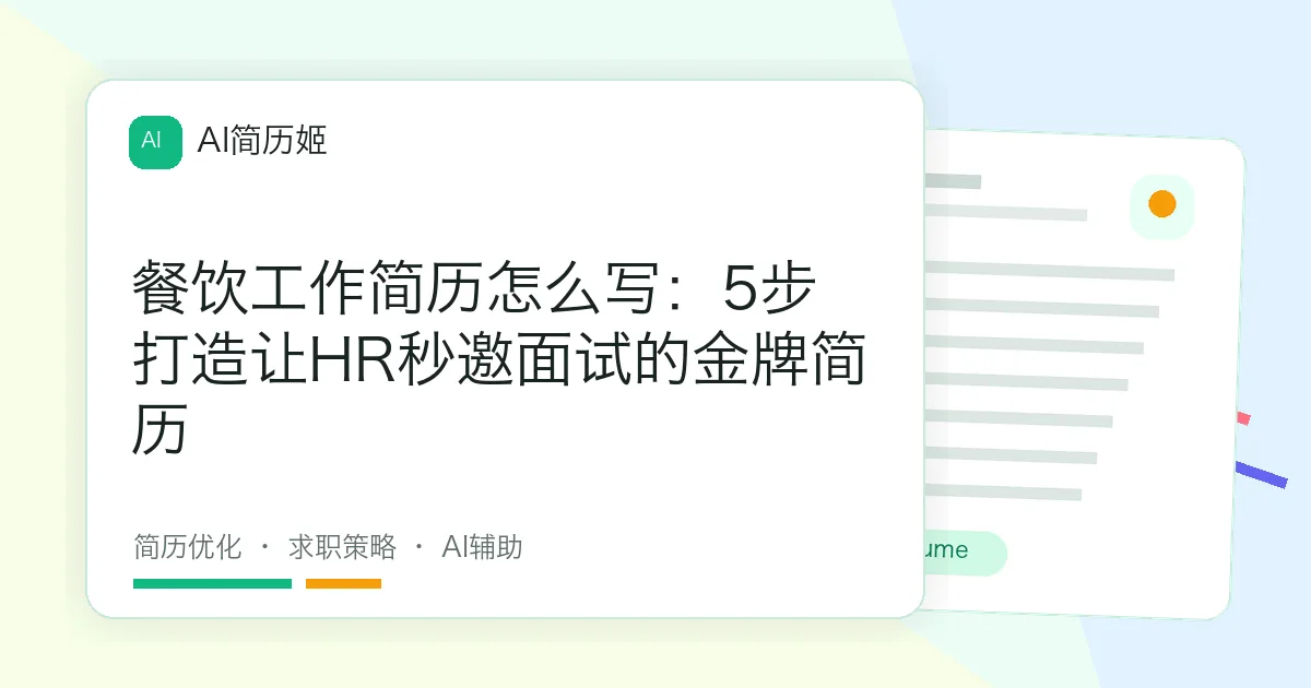 餐饮工作简历怎么写：5步打造让HR秒邀面试的金牌简历