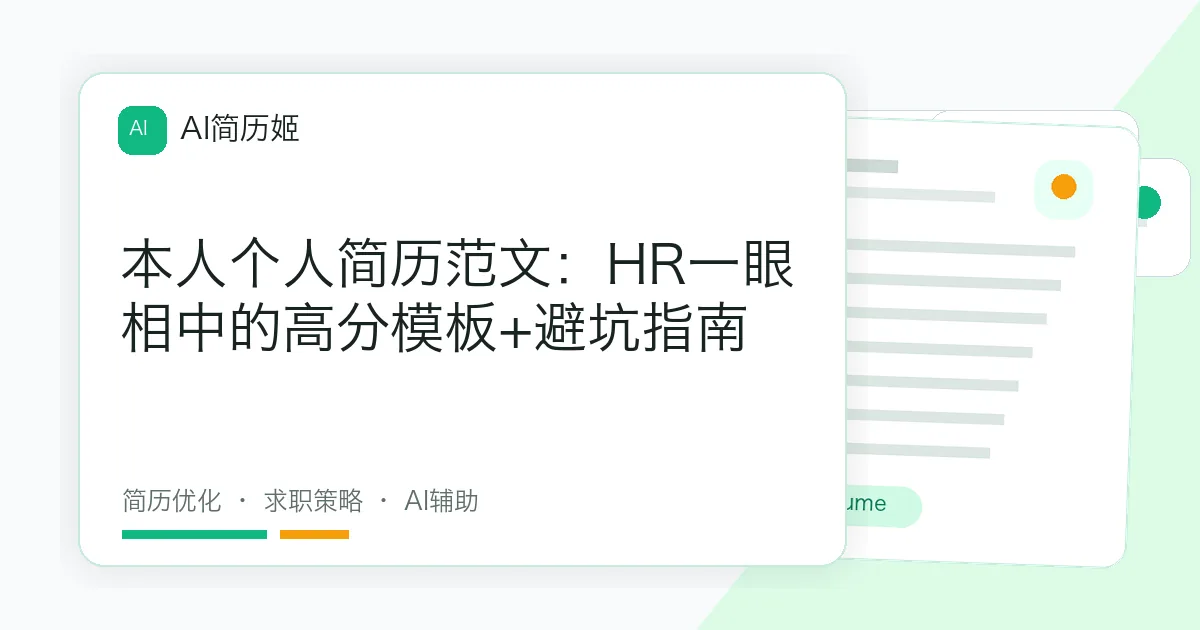 本人个人简历范文：HR一眼相中的高分模板+避坑指南