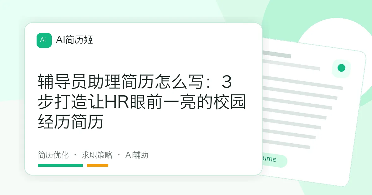 辅导员助理简历怎么写：3步打造让HR眼前一亮的校园经历简历