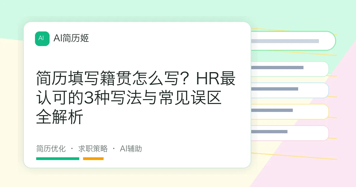 简历填写籍贯怎么写？HR最认可的3种写法与常见误区全解析