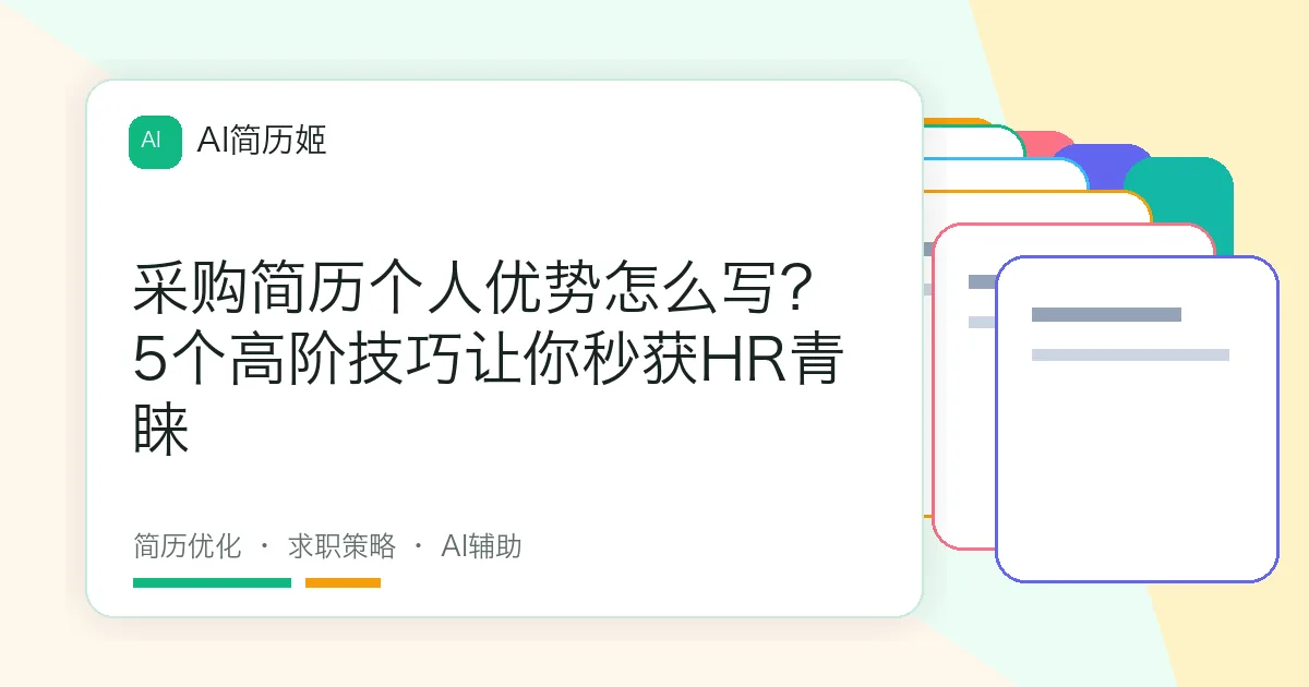 采购简历个人优势怎么写？5个高阶技巧让你秒获HR青睐