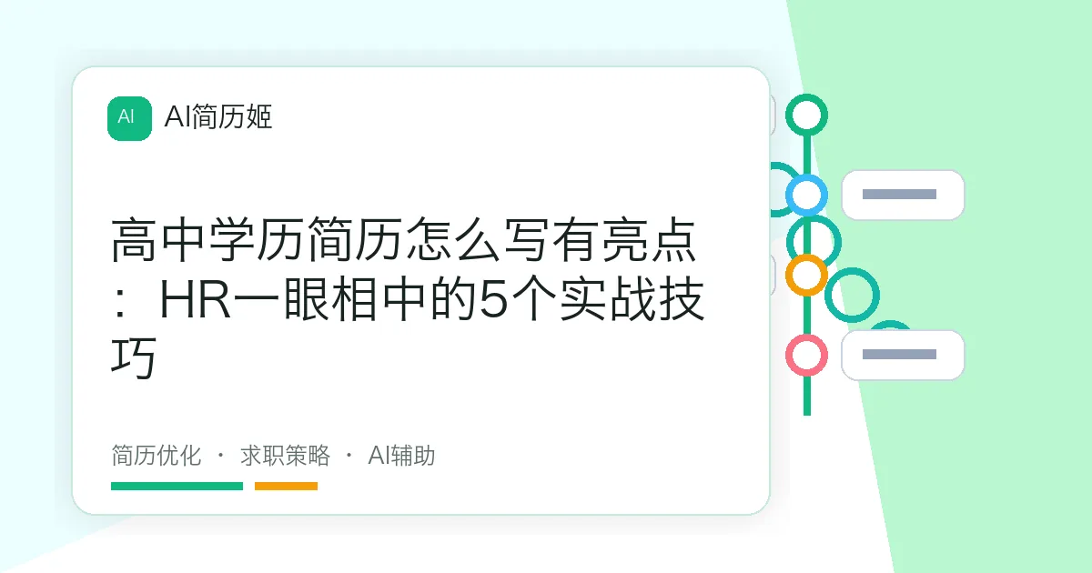高中学历简历怎么写有亮点：HR一眼相中的5个实战技巧