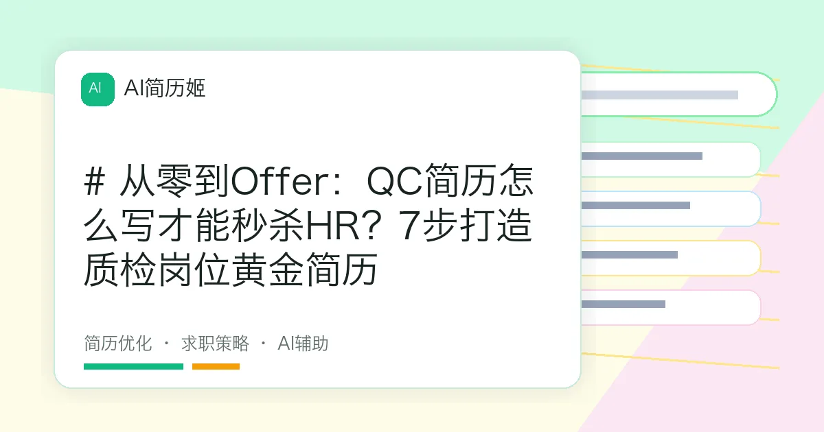 # 从零到Offer：QC简历怎么写才能秒杀HR？7步打造质检岗位黄金简历