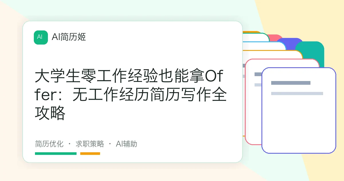 大学生零工作经验也能拿Offer：无工作经历简历写作全攻略