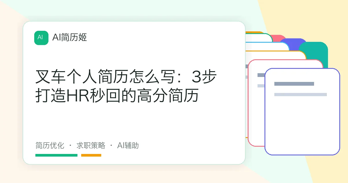 叉车个人简历怎么写：3步打造HR秒回的高分简历