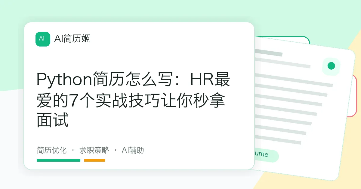 Python简历怎么写：HR最爱的7个实战技巧让你秒拿面试