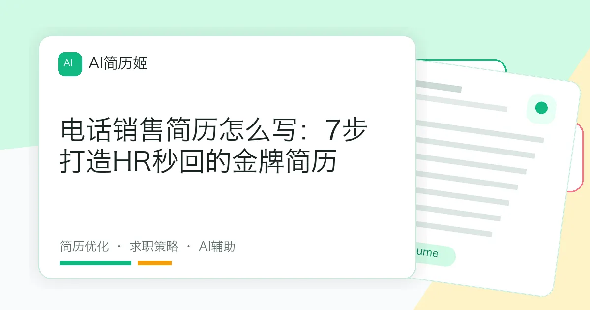 电话销售简历怎么写：7步打造HR秒回的金牌简历