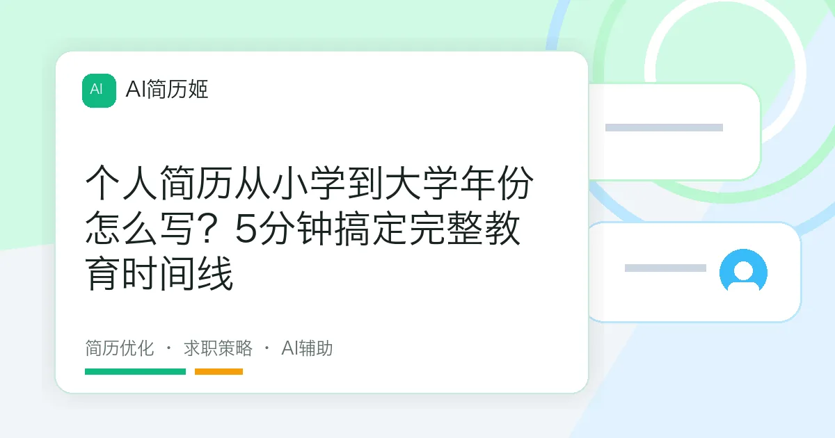 个人简历从小学到大学年份怎么写？5分钟搞定完整教育时间线