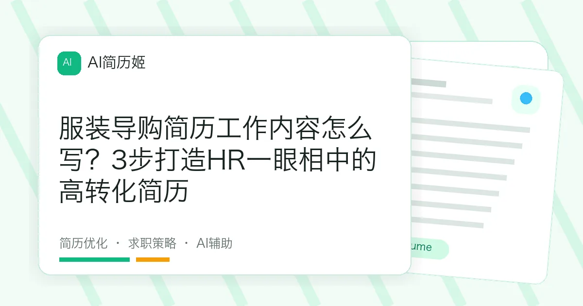 服装导购简历工作内容怎么写？3步打造HR一眼相中的高转化简历