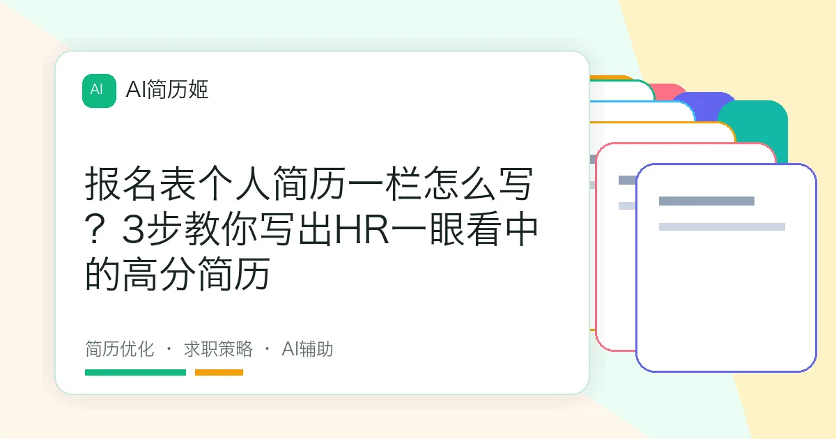 报名表个人简历一栏怎么写？3步教你写出HR一眼看中的高分简历