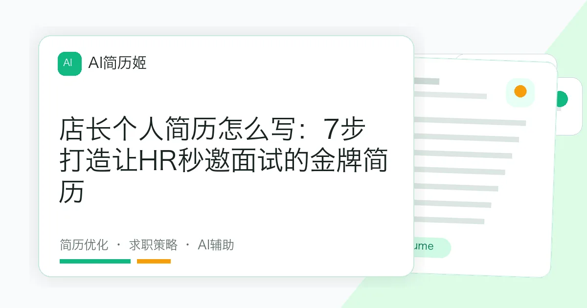 店长个人简历怎么写：7步打造让HR秒邀面试的金牌简历