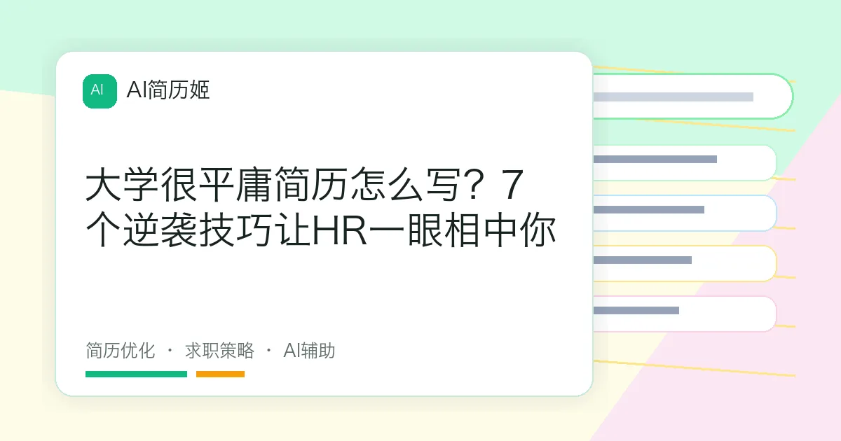 大学很平庸简历怎么写？7个逆袭技巧让HR一眼相中你