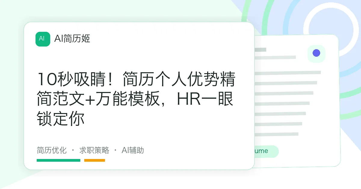 10秒吸睛！简历个人优势精简范文+万能模板，HR一眼锁定你