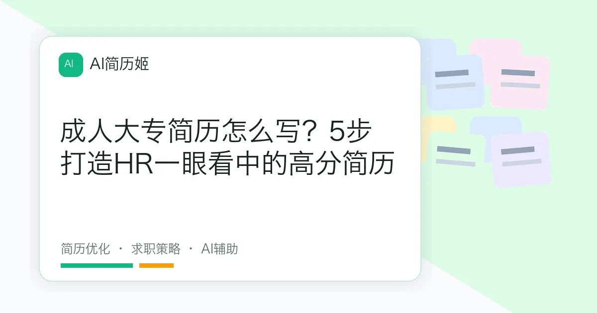 成人大专简历怎么写？5步打造HR一眼看中的高分简历