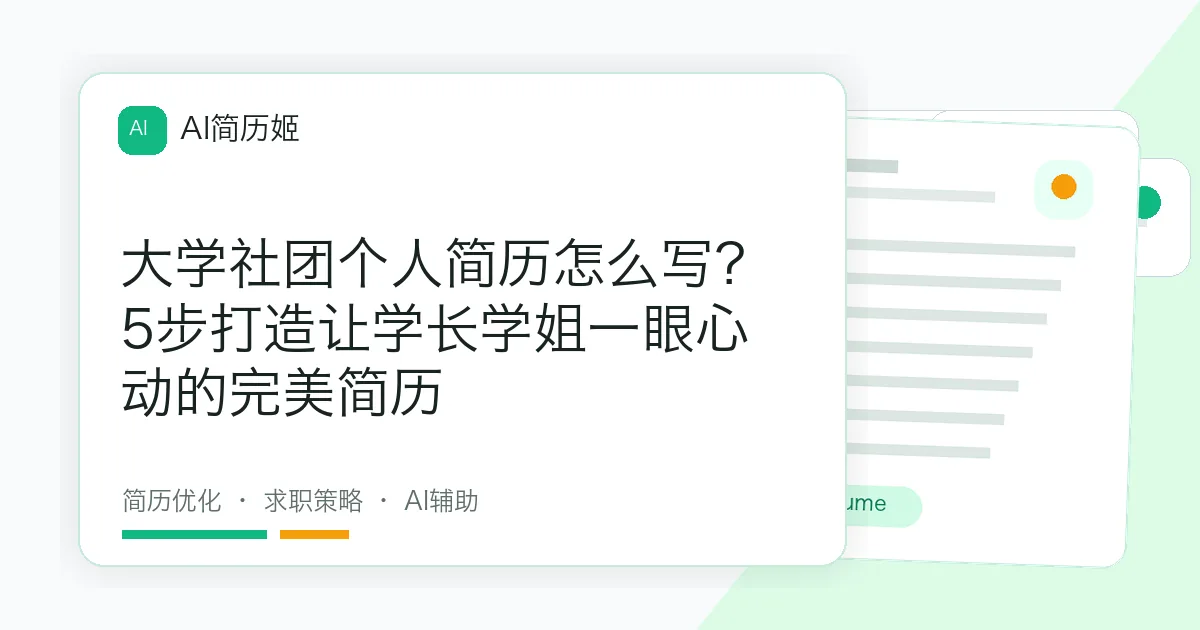大学社团个人简历怎么写？5步打造让学长学姐一眼心动的完美简历