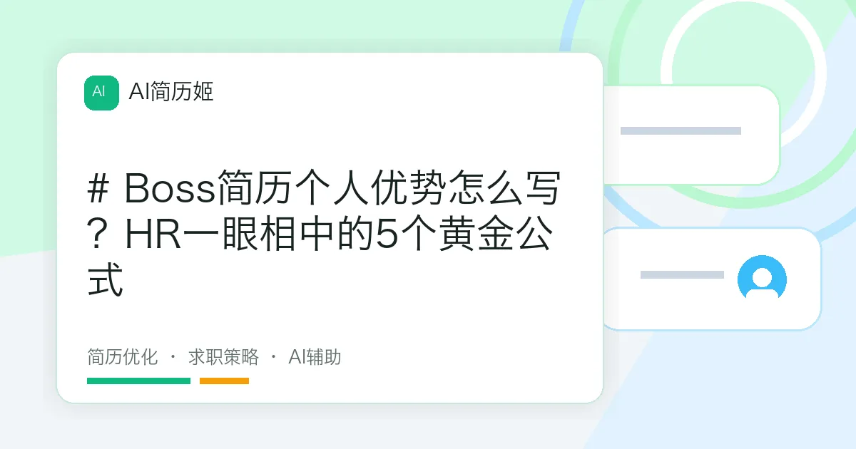 # Boss简历个人优势怎么写？HR一眼相中的5个黄金公式