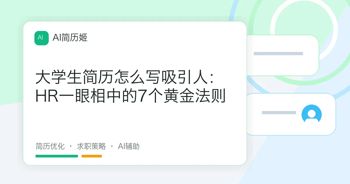 大学生简历怎么写吸引人：HR一眼相中的7个黄金法则