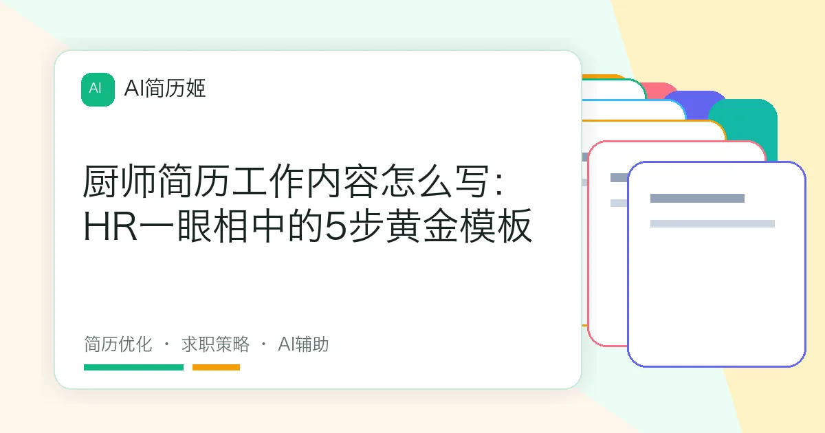 厨师简历工作内容怎么写：HR一眼相中的5步黄金模板