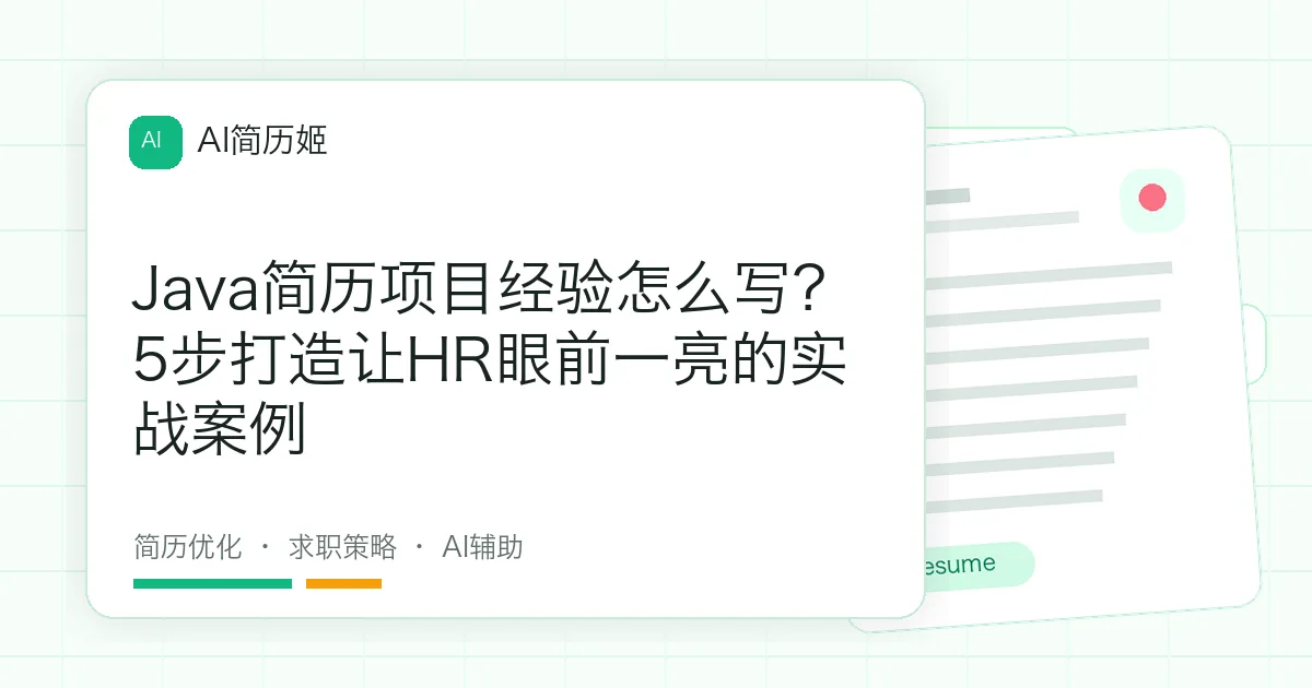 Java简历项目经验怎么写？5步打造让HR眼前一亮的实战案例