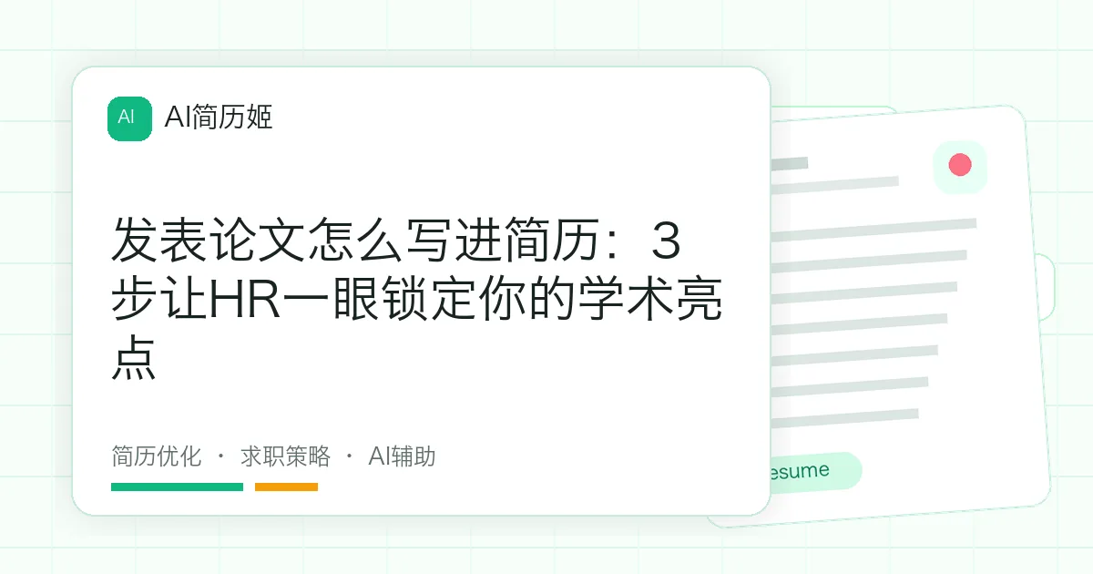发表论文怎么写进简历：3步让HR一眼锁定你的学术亮点