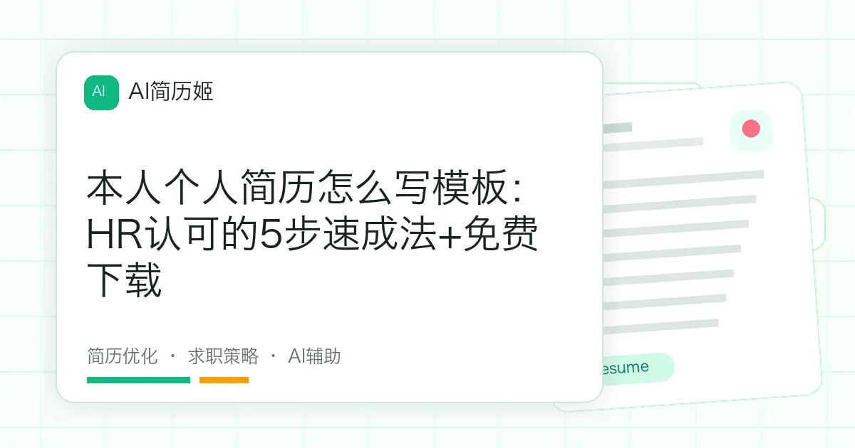 本人个人简历怎么写模板：HR认可的5步速成法+免费下载