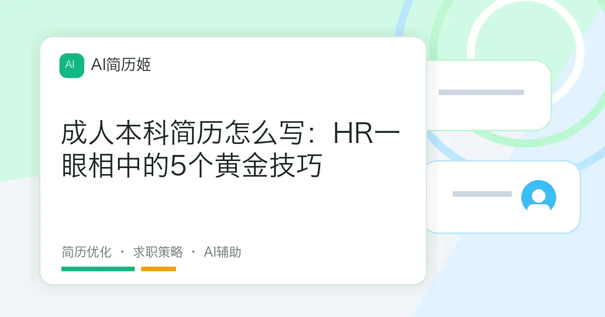 成人本科简历怎么写：HR一眼相中的5个黄金技巧