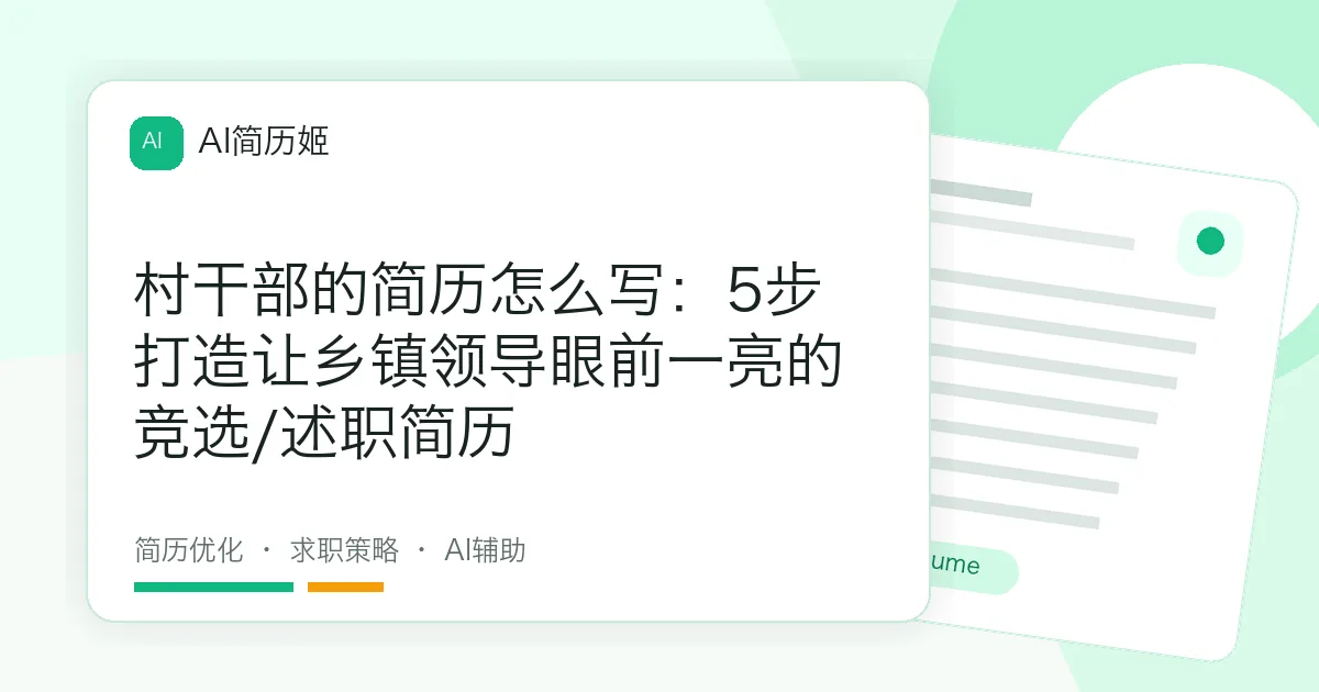 村干部的简历怎么写：5步打造让乡镇领导眼前一亮的竞选/述职简历