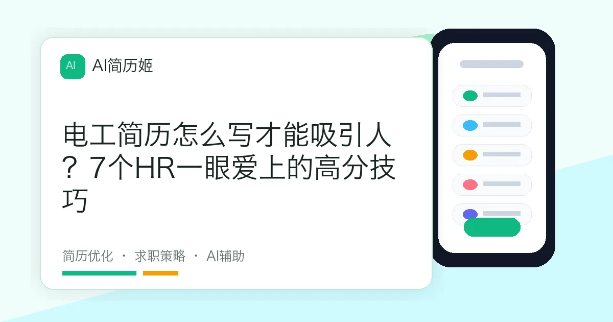 电工简历怎么写才能吸引人？7个HR一眼爱上的高分技巧