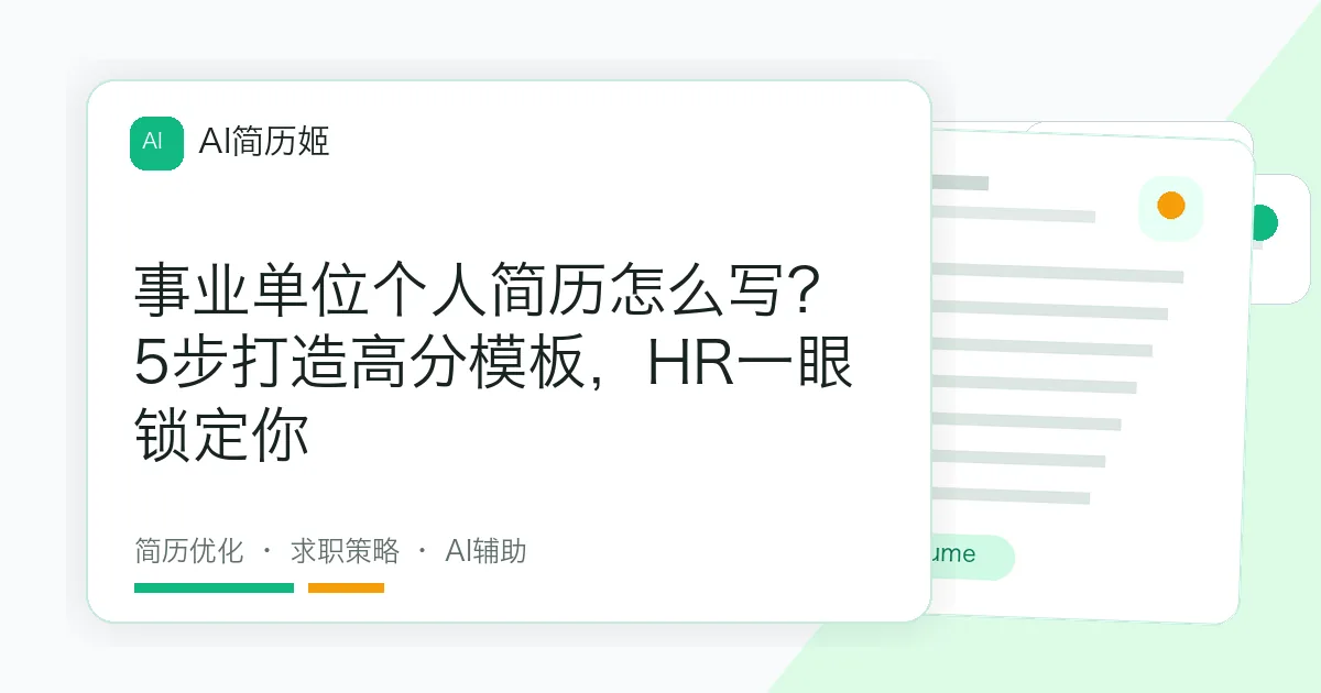 事业单位个人简历怎么写？5步打造高分模板，HR一眼锁定你