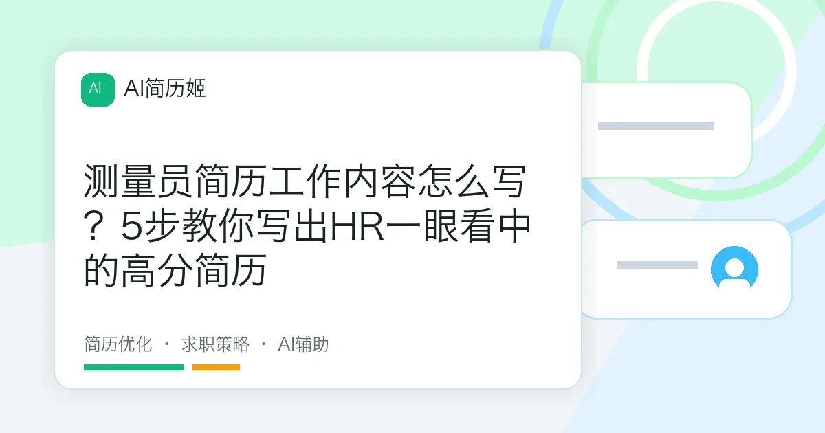 测量员简历工作内容怎么写？5步教你写出HR一眼看中的高分简历