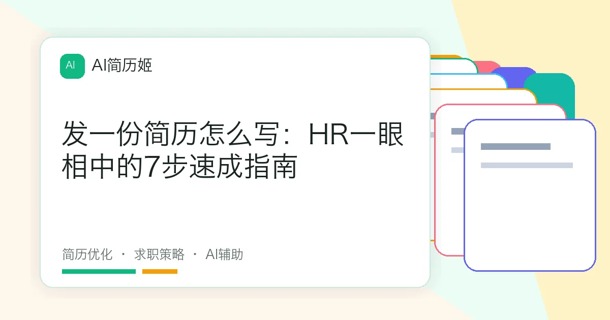 发一份简历怎么写：HR一眼相中的7步速成指南