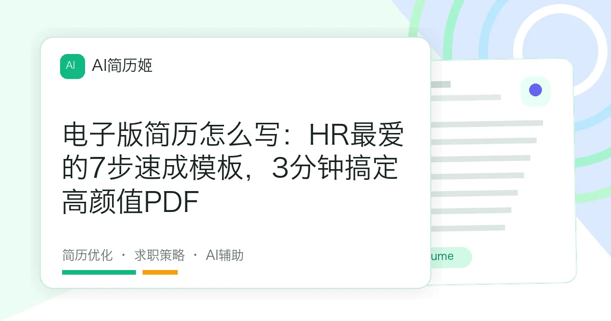 电子版简历怎么写：HR最爱的7步速成模板，3分钟搞定高颜值PDF