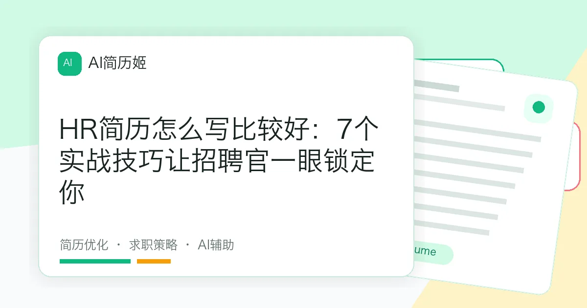 HR简历怎么写比较好：7个实战技巧让招聘官一眼锁定你