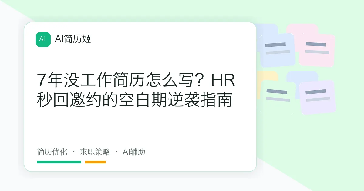 7年没工作简历怎么写？HR秒回邀约的空白期逆袭指南