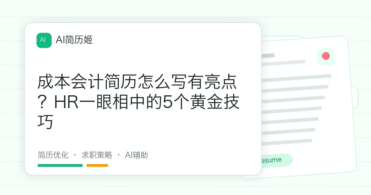 成本会计简历怎么写有亮点？HR一眼相中的5个黄金技巧