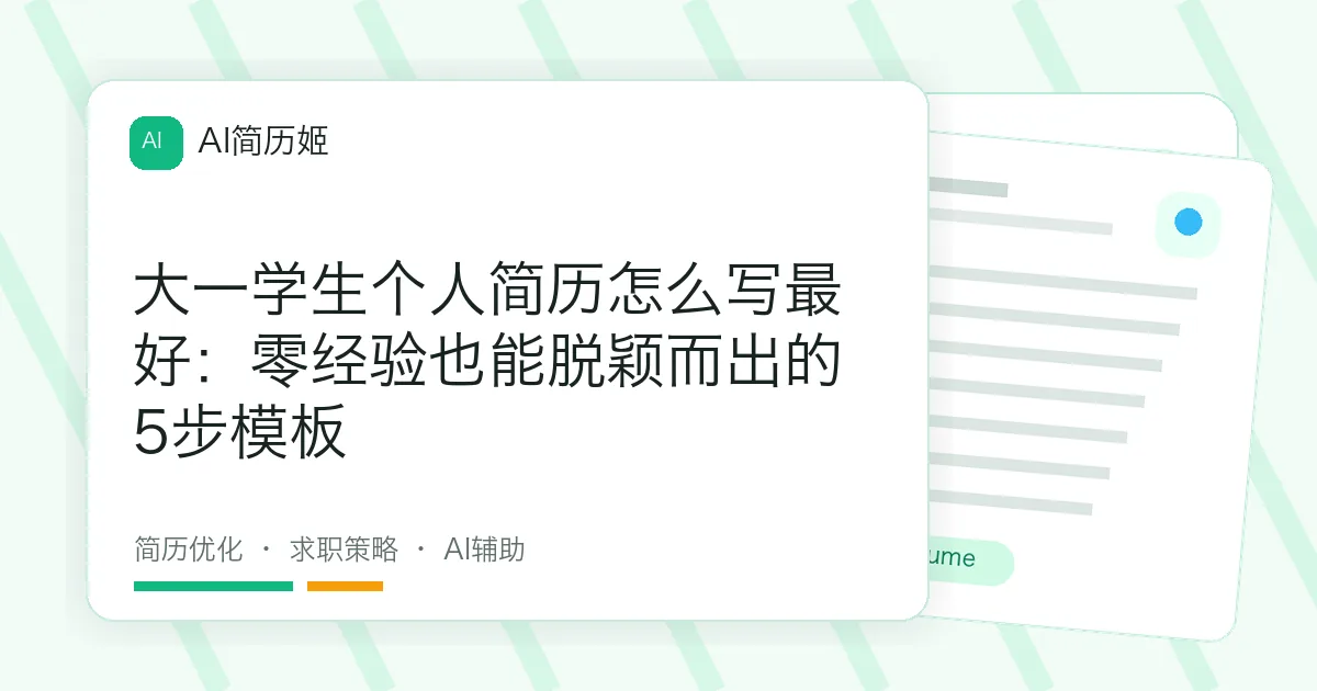 大一学生个人简历怎么写最好：零经验也能脱颖而出的5步模板