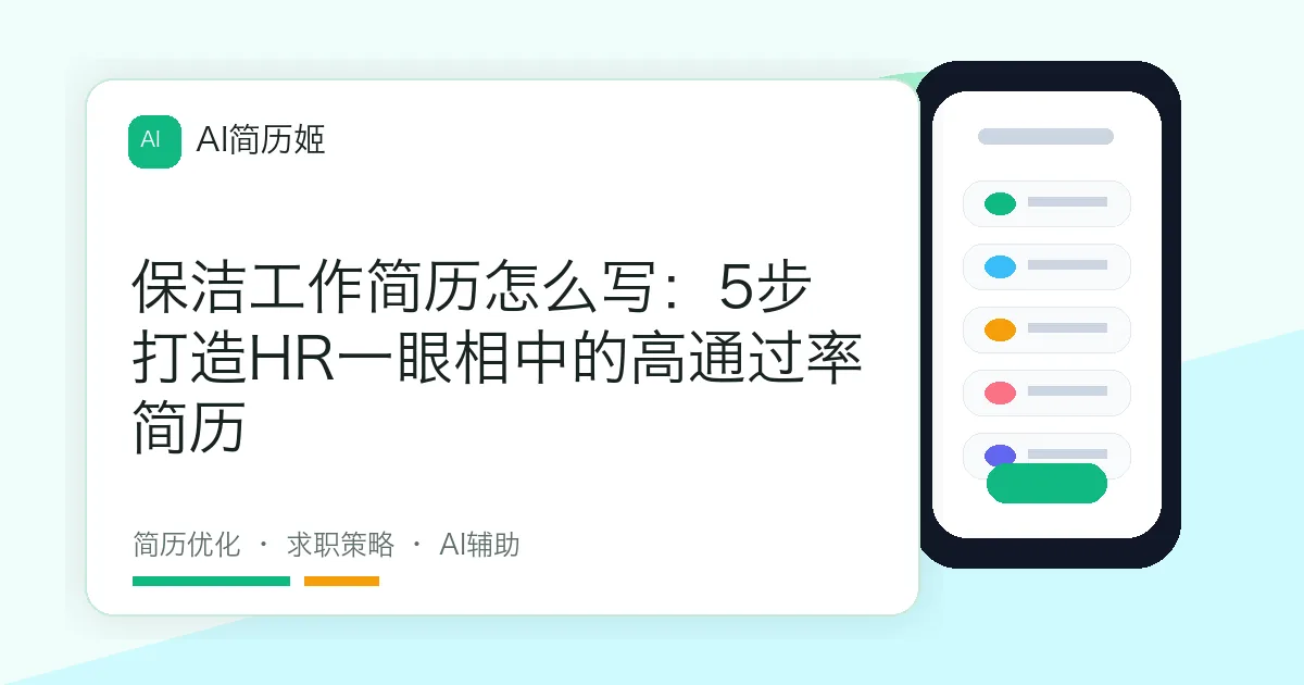 保洁工作简历怎么写：5步打造HR一眼相中的高通过率简历