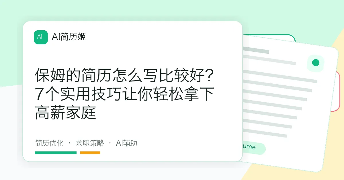 保姆的简历怎么写比较好？7个实用技巧让你轻松拿下高薪家庭