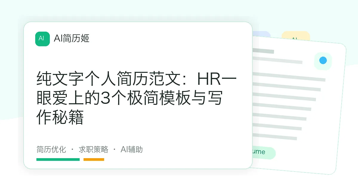 纯文字个人简历范文：HR一眼爱上的3个极简模板与写作秘籍