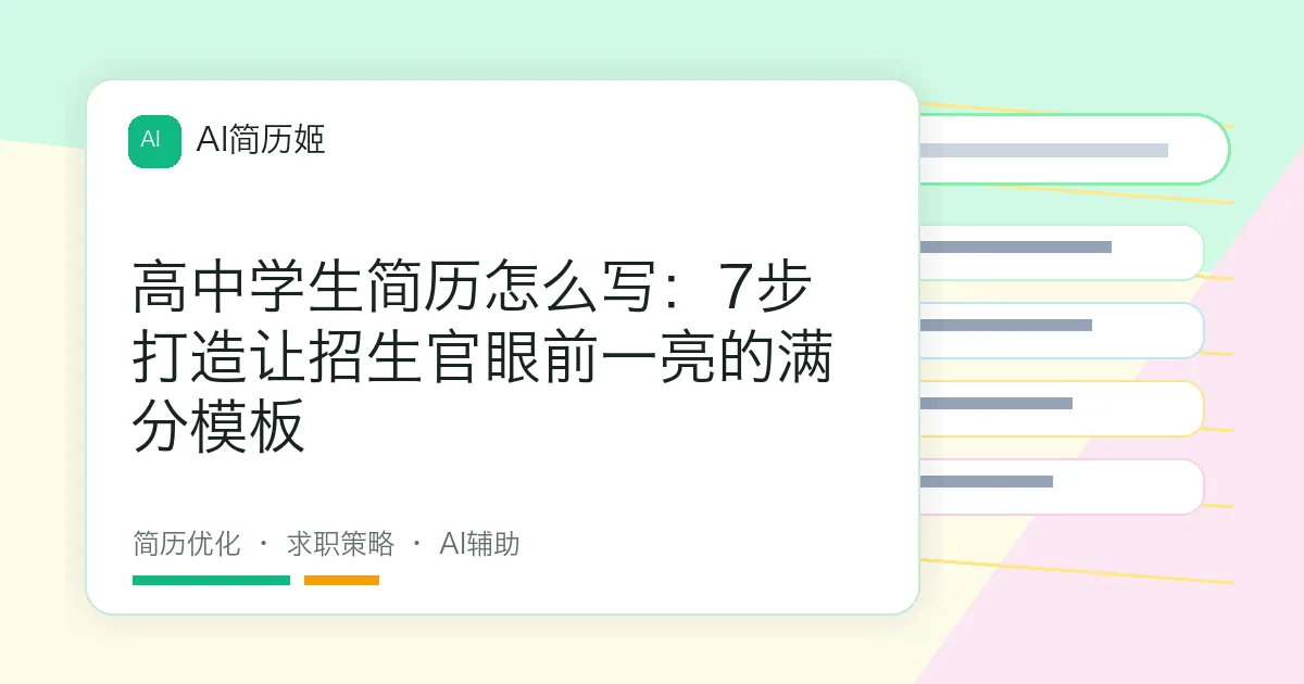 高中学生简历怎么写：7步打造让招生官眼前一亮的满分模板