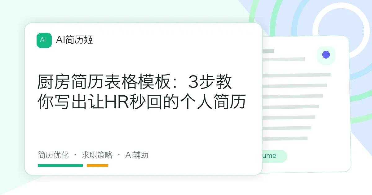 厨房简历表格模板：3步教你写出让HR秒回的个人简历
