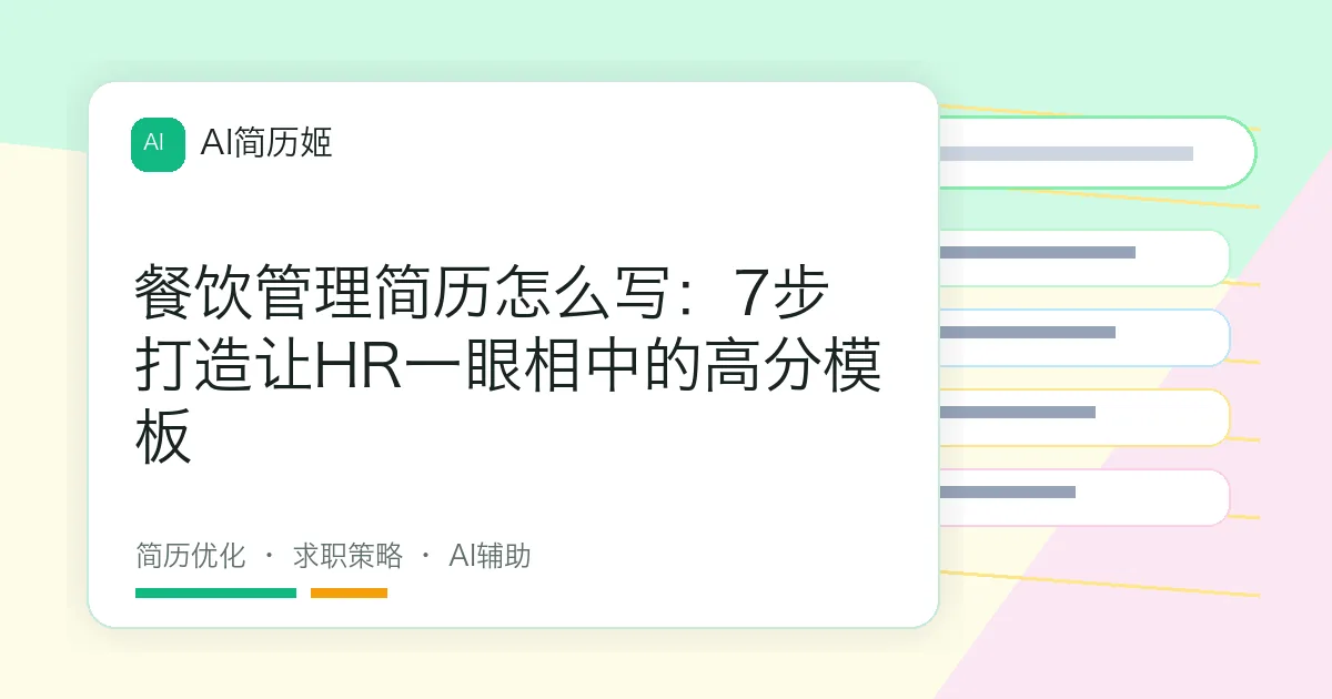 餐饮管理简历怎么写：7步打造让HR一眼相中的高分模板