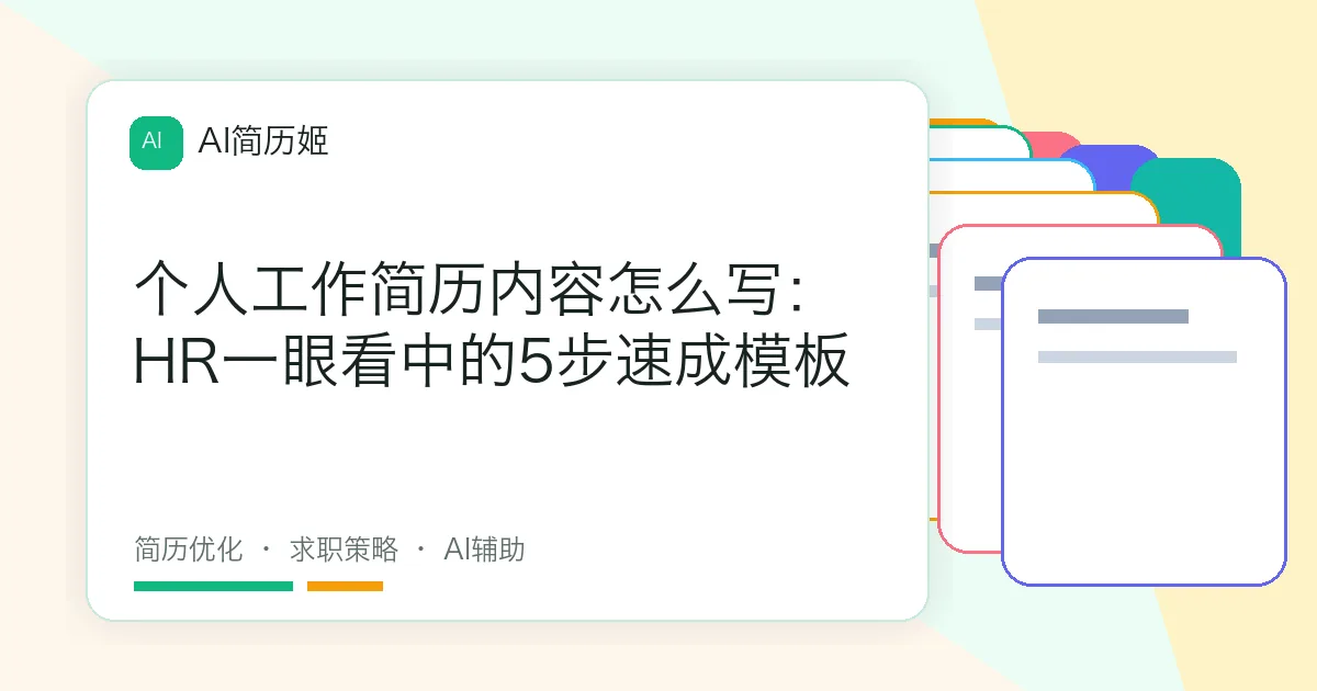 个人工作简历内容怎么写：HR一眼看中的5步速成模板