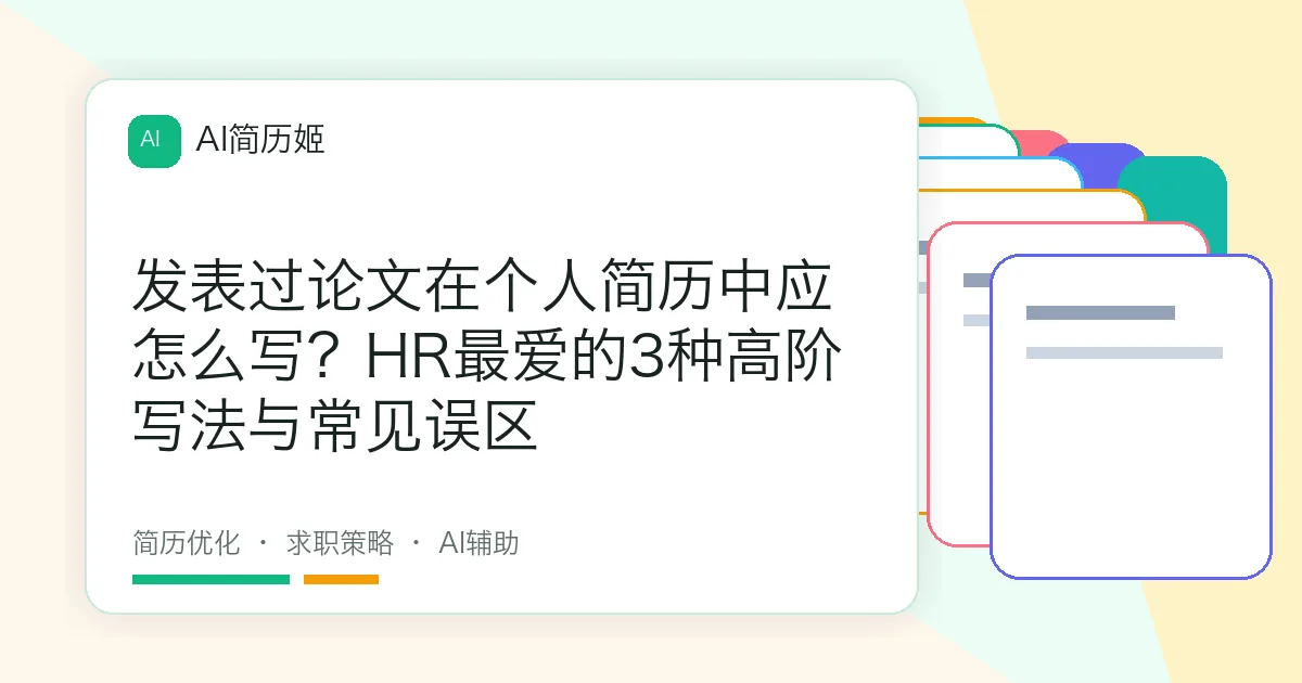发表过论文在个人简历中应怎么写？HR最爱的3种高阶写法与常见误区