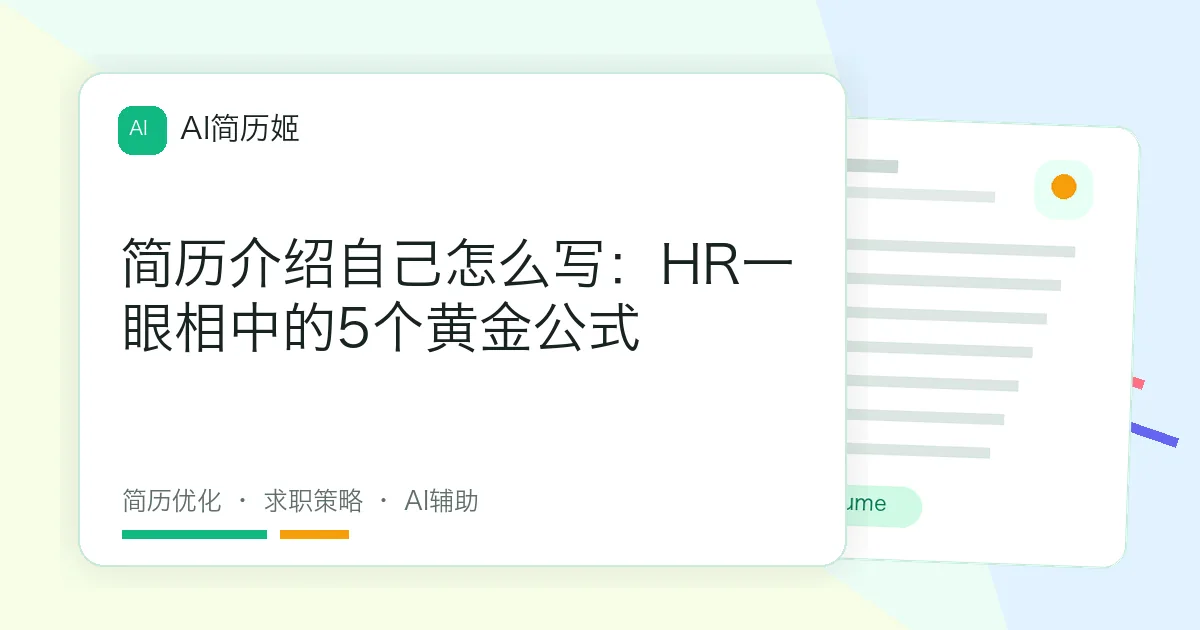 简历介绍自己怎么写：HR一眼相中的5个黄金公式