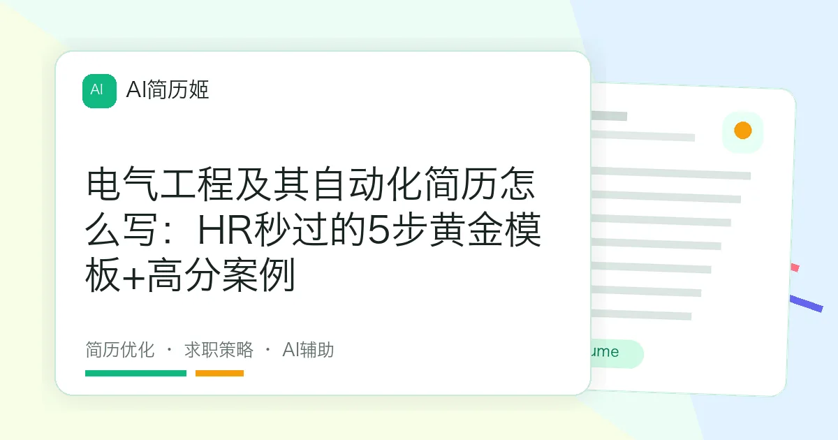 电气工程及其自动化简历怎么写：HR秒过的5步黄金模板+高分案例