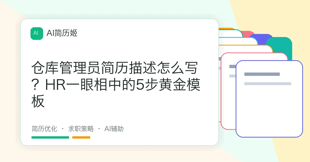 仓库管理员简历描述怎么写？HR一眼相中的5步黄金模板